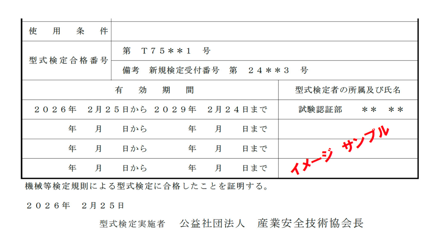 合格番号取扱いのお知らせ | 公益社団法人 産業安全技術協会