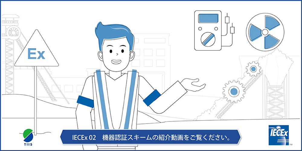 IECEx02 機器認証スキームの紹介動画をご覧ください。