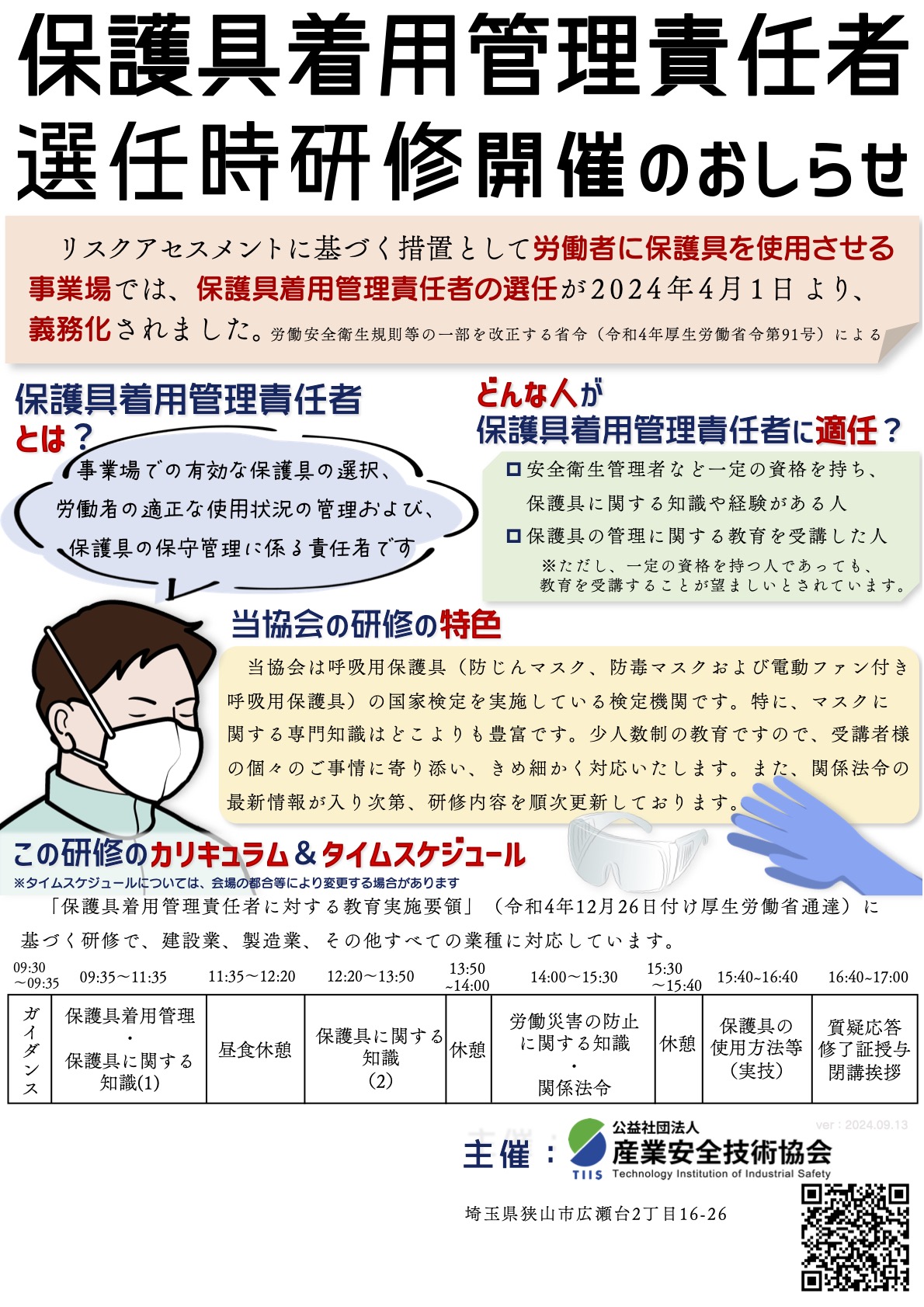 保護具着用責任者選任時研修