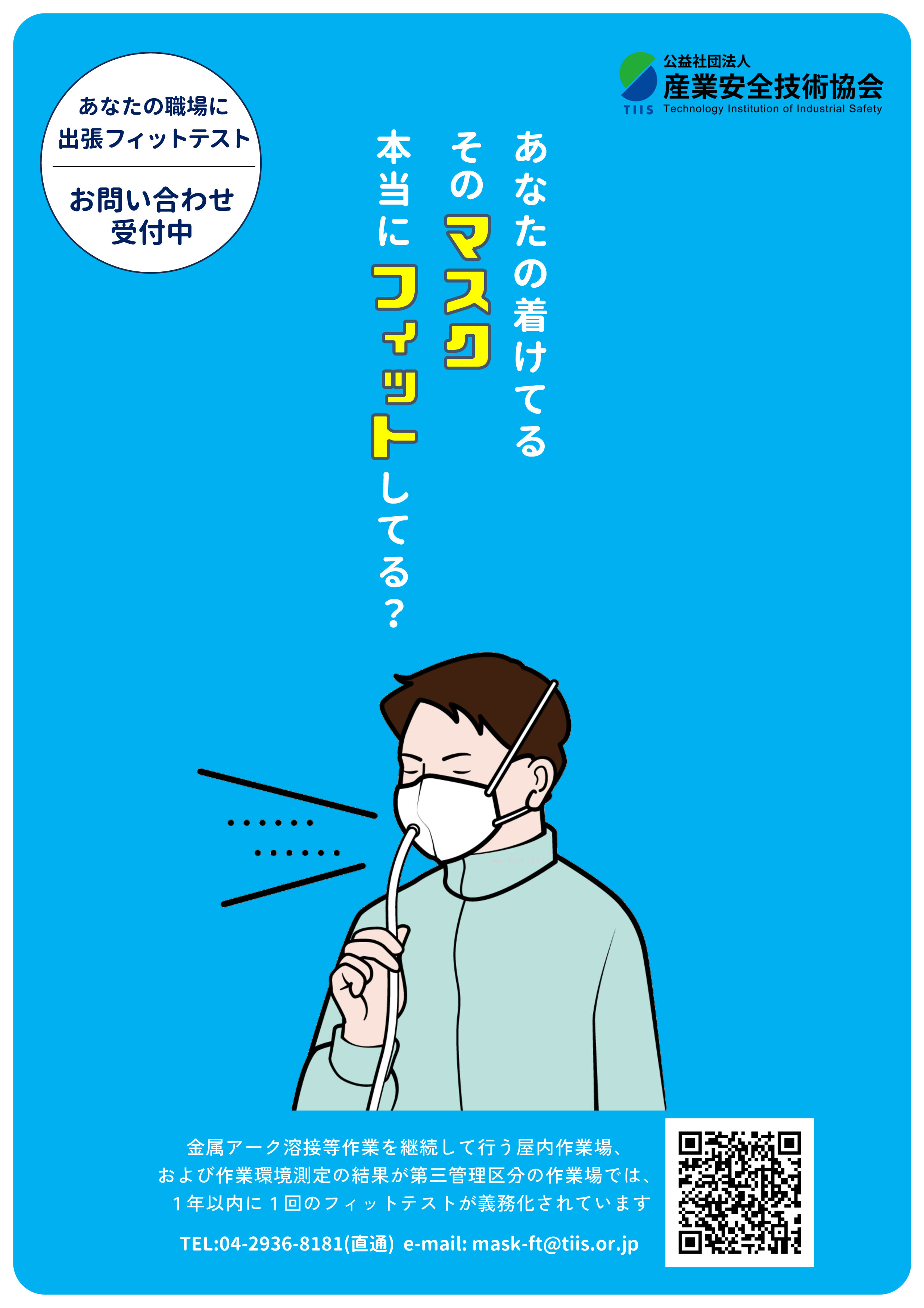 フィットテスト実施のご案内