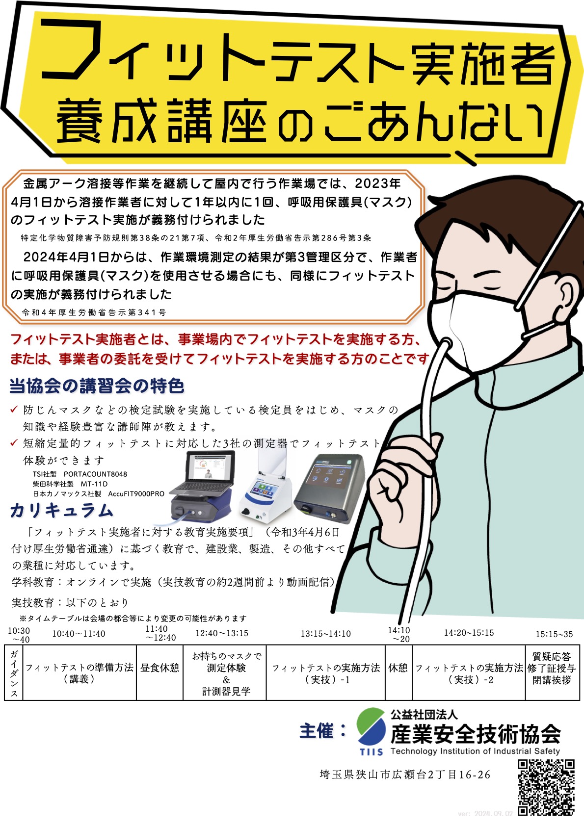 フィットテスト実施者養成講座のご案内