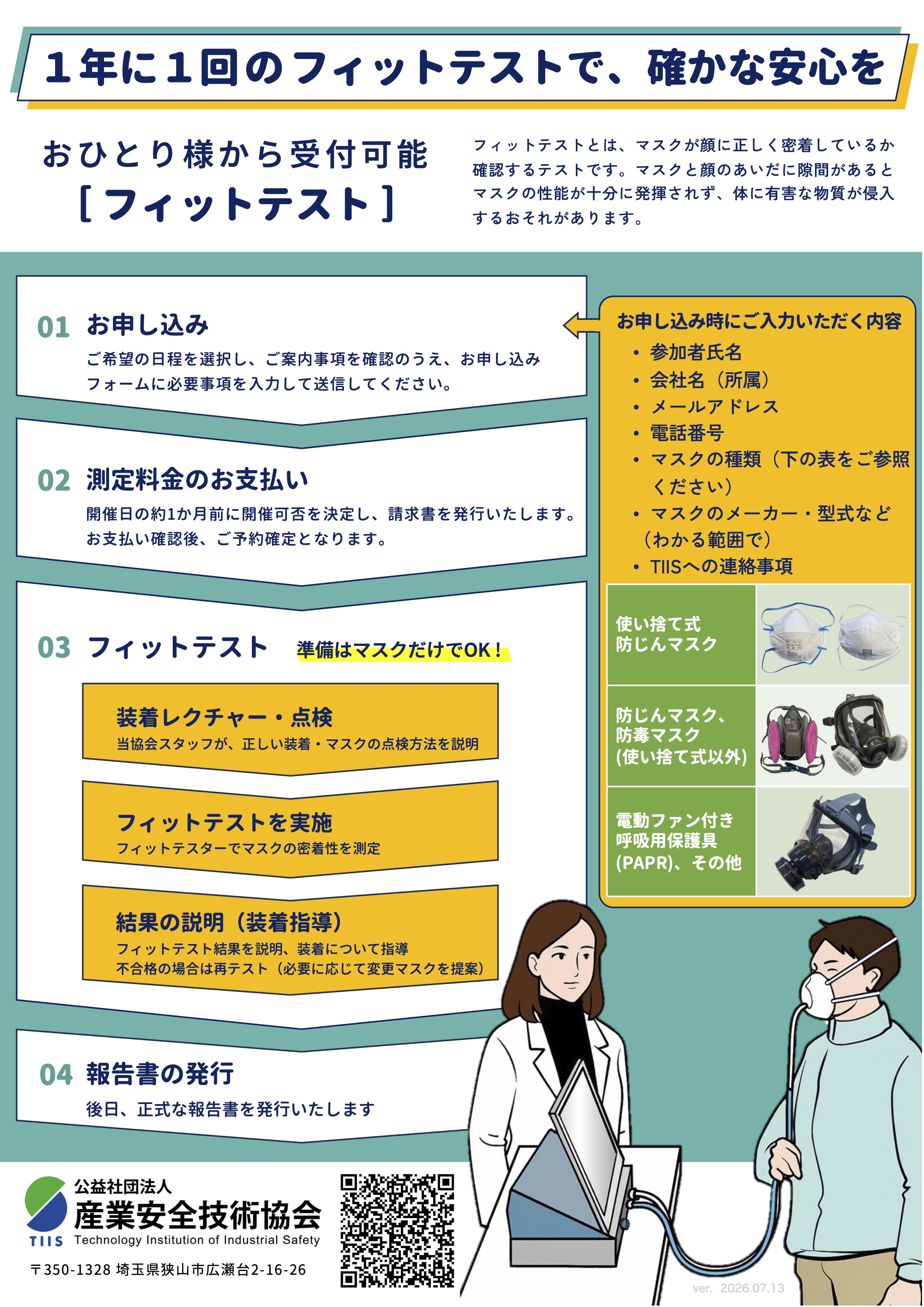 フィットテストお知らせ