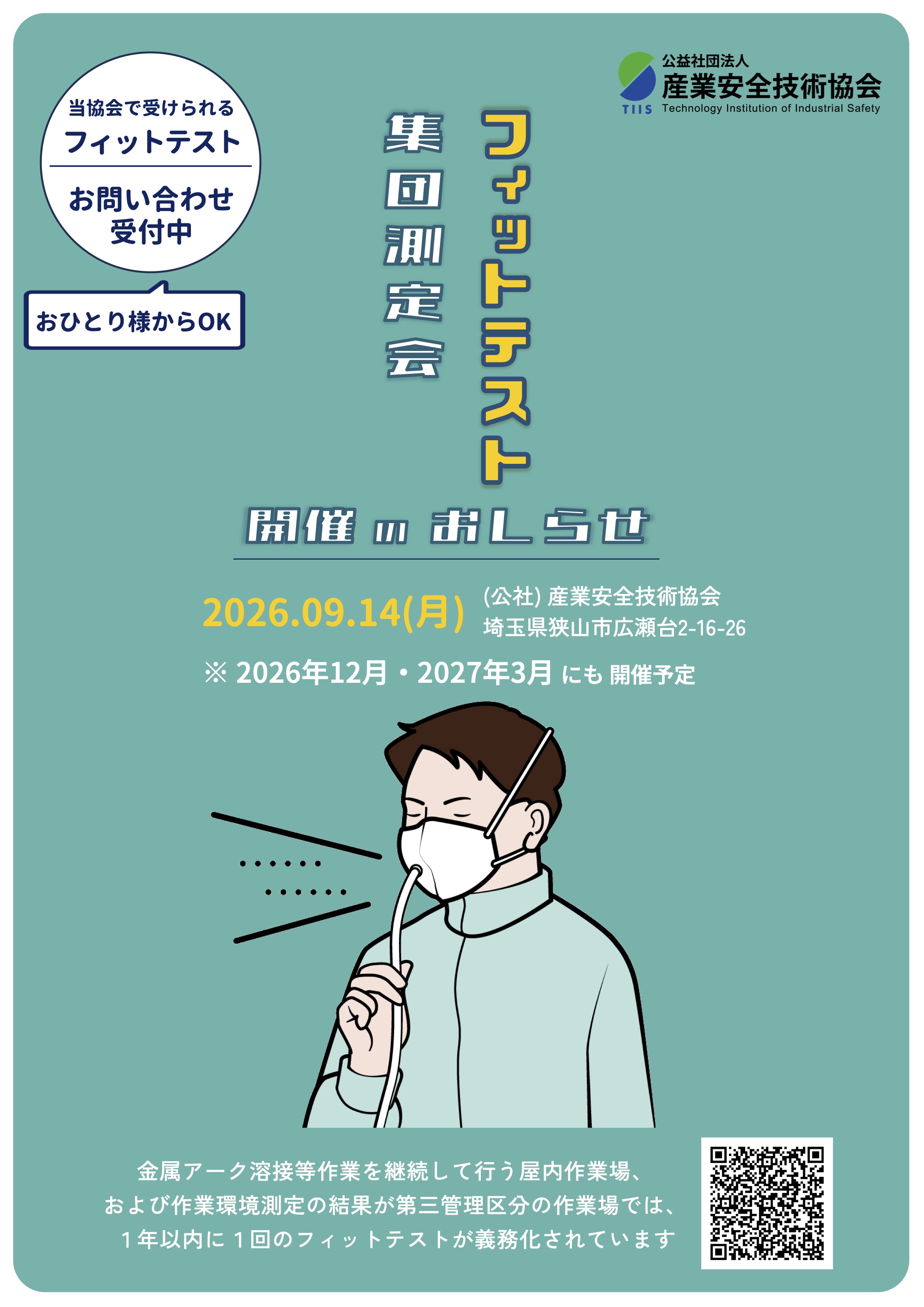 フィットテストお知らせ